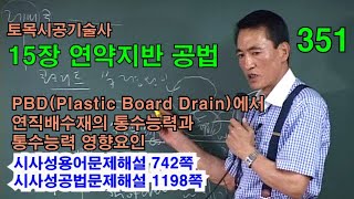 [시사성공법문제해설 15장 연약지반] PBD(Plastic Board Drain)에서 연직배수재의 통수능력과 통수능력 영향요인