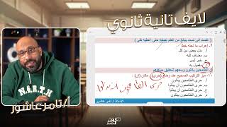 لايف 1 ثانوي