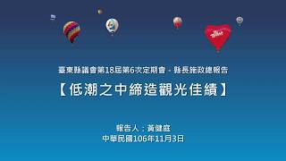 2017下半年黃健庭縣長施政報告(三)低潮之中締造觀光佳績