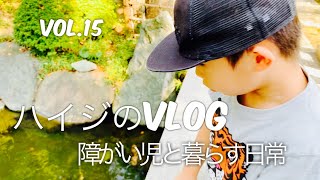 ［vlog］不登校の22qの長男くんとお出掛け/豪華な夕飯（障がい児と暮らす日常）