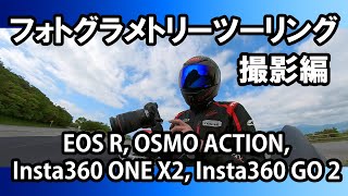 【フォトグラメトリーツーリング】撮影編　EOS R,OSMO ACTION,Insta360 ONE X2,Insta360 GO 2の4カメラで撮影【モトブログ】