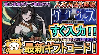 【ダークテイルズ】ギフトコード 入力方法解説 最新追加分発表 2023年4月29日時点※期間限定？【ダークテイルズ～鏡と狂い姫～】交換コード