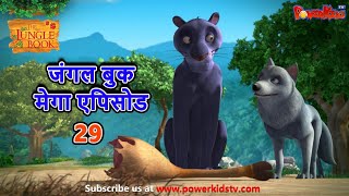 जंगल बुक मेगा एपिसोड 29 | हिंदी कहानिया | मोगली के किस्से और कहानिया