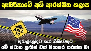 ඇමරිකාවේ තිබෙන අධි ආරක්ෂිත කලාප.| High Security Zones in America.