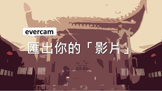 Evercam：把影片匯出