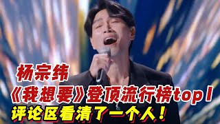 《為歌而贊2》楊宗緯《我想要》登頂流行榜top1！評論區看清了一個人！