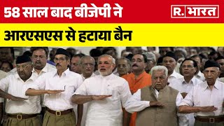 RSS Ban Removed: 58 साल बाद बीजेपी ने आरएसएस से हटाया Ban, विपक्ष में मची खलबली | R Bharat