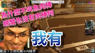 招潮蟹在觀眾壓力下開出抽GOGORO的條件【Warframe 戰甲神兵】 招潮蟹 直播精華 feat.朔月