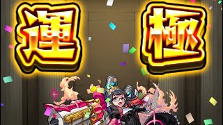 [モンスト] ニギミタマ運極達成