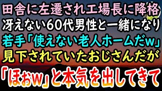 【感動する話】上司に裏切られ潰れかけの工場に左遷された俺→60代男性を採用するも「老人ホームかよw」と見下す若手社員。ある日、本社のミスで誰も解決できない問題に「私に任せて」と言ってきて…【泣ける話】