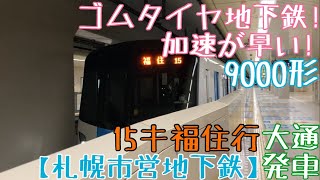 【札幌市交】加速が早い！ゴムタイヤ地下鉄！9000形 15キ 福住行 大通発車