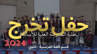 حفل تخرج طلبة المدرسة العليا للاساتذة اسيا جبار قسنطينة قسم اللغة الفرنسية تعليم ثانوي  2024 🔥