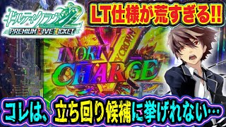 【新台 ギルクラLT】荒すぎる甘デジ!!２日間の激闘!!の巻【Pギルティクラウン2 プレミアムライブチケット】