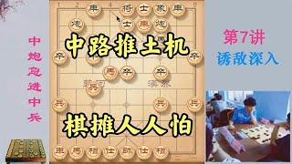 史上最毒辣的象棋套路，中路推土机，步步追魂夺命，棋摊人人怕