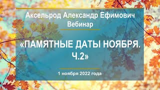 Аксельрод А.Е. «Памятные даты ноября. Ч.2» 1.11.22