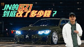 JN的G21 到底改了多少錢？BMW 3 touring G21 l 紳士痞子 x JNIF