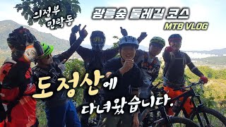 가을 햇살 풍경 일품 도정산 MTB  라이딩 vlog