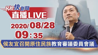 0828侯友宜召開原住民族教育審議委員會議｜民視快新聞｜