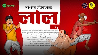 লালু || Lalu || শরৎচন্দ্র চট্টোপাধ্যায় || #classics #comedy #thebongstoryhub #tbsh #bengali #audio