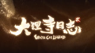 大理寺日志  第二季 大电影 加长版 1-4合集 删片头片尾 蓝光高清 White Cat Legend season 2 collection Ep 1-4 #动漫 #电影 #动画