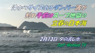 沖からサイズあるダンパー波が割れ 手前はスープ地獄の 立春の日本海 250213 夕方 ~サーフモンキーTV