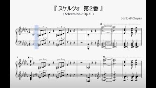 『ショパン：スケルツォ第２番』（Chopin, Scherzo No.2 Op.31）（ピアノ楽譜）