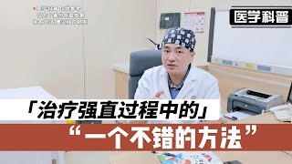 在治疗强直过程中呢有一个不错的方法，听听肖医生怎么说