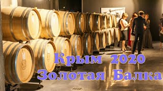 КРЫМ 2020 - ВИННЫЙ ЗАВОД ЗОЛОТАЯ БАЛКА 🍷 Дегустация Вина (что посмотреть в Крыму) Winery Golden Beam