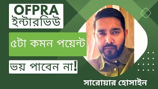 Ofpra ইন্টারভিউতে যাওয়ার আগে কি কি জানা উচিত? 5 things to know before Ofpra interview | Bangladesh |