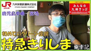 【九州一周旅行】旅の舞台は日豊本線へ！特急きりしまのグリーン車で宮崎に向かう！