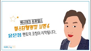 [힐링M TV] 매나테크 트루헬스 마스터챌린지 멘토 코칭