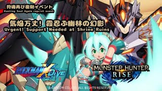 ロックマンX DiVE x MONSTER HUNTER RISE 狩魂再び復刻イベント「気焔万丈! 霞忍ぶ幽林の幻影」