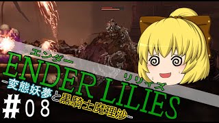 【ゆっくり実況】変態妖夢と黒騎士魔理沙Part08【ENDER LILIES（エンダーリリィズ）】