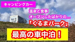 【キャンピングカー】くるま旅クラブの会員証で「くるまパーク」に車中泊しました！