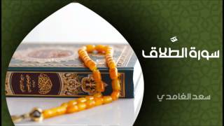 الشيخ سعد الغامدي - سورة الطلاق (النسخة الأصلية) | Sheikh Saad Al Ghamdi - Surat At Talaq