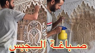 #Artiste_morocco jotun  كيفية  صباغة الجبس المغربي بطريقة سهلة وبسيطة