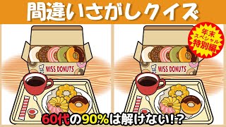 【間違い探しクイズ】あなたの脳年齢は何歳ですか❗ちょいムズだけど楽しく脳トレ【脳トレ ゲーム】