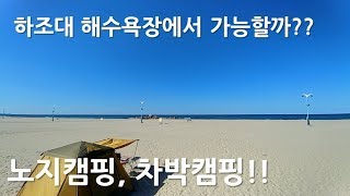 [노지캠핑, 차박캠핑] 하조대해수욕장은 어떨까?? 강원도 양양편