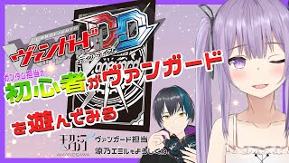 VGDD】ガンダム・ポケカVtuberが始めるヴァンガード ディアデイズ！！！【Vtuber】