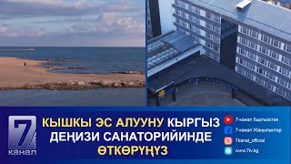 КЫШКЫ ЭС АЛУУҢУЗДУ КЫРГЫЗ ДЕҢИЗИ САНАТОРИЙИНДЕ ӨТКӨРҮҢҮЗ