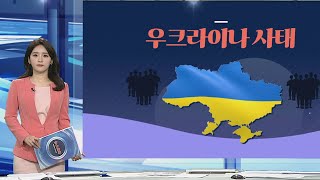 [그래픽뉴스] 우크라이나 사태 / 연합뉴스TV (YonhapnewsTV)