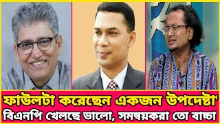 বিএনপি শক্তিশালী খেলোয়াড়, সমন্বয়করা শিশু! চমকপ্রদ বিশ্লেষণ |Masood kamal|Zahed Ur Rahman|Talk Show|