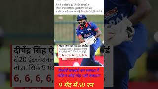 9 गेंद में अर्धशतक नेपाली क्रिकेटर दीपेंद्र सिंह का वर्ल्ड रिकॉर्ड।Nepali cricketer Dipendra Singh