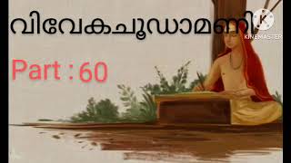 വിവേകചൂഡാമണി ഭാഗം 60 / vivekachoodamani part 60- ആത്മാവിൻ്റെ സ്വരൂപം.