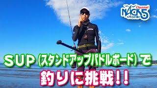 SUP(スタンドアップパドルボード)で、釣りに挑戦だぁ、ワッショ〜イ!!!