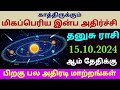 guru peyarchi 2024 to 2025 tamil | guru vakra peyarchi 2024 palangal in tamil thanusu rasi | vakram