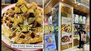 🇯🇵Okinawa《イオンモール沖縄ライカム🧇TEA STAND MARC:MARSH》