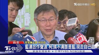 訪美政要傳遭已讀不回 柯:對方希望保密｜TVBS新聞@TVBSNEWS01