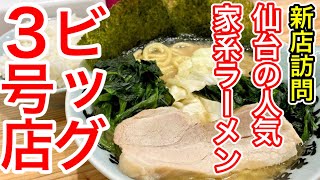 【仙台グルメ】新店訪問ランチ！仙台にある横浜家系ラーメンの人気店ラーメンビッグの３号店が出来たと聞けば、それはいくしかないでしょう。ご飯おかわり無料は熱い。仙台市青葉区一番町【ラーメンビッグ3号店】