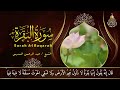 سورة البقرة كاملة للشيخ عبد الرحمن السديس لحفظ وتحصين المنزل وجلب البركة تلاوة رائعة sourah baqara